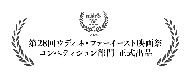第28回ウディネ・ファーイースト映画祭 コンペティション部門　正式出品